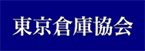 東京倉庫協会