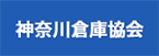 神奈川県倉庫協会