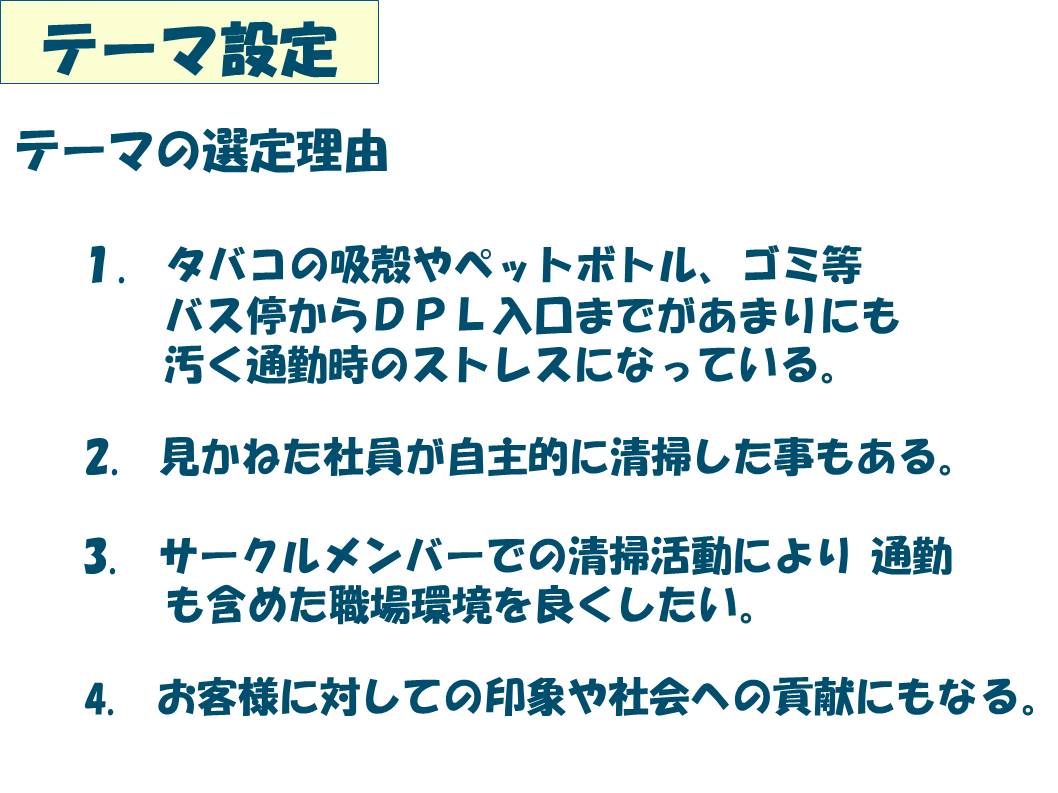 バス停からDPL入口までの通勤路のゴミ清掃